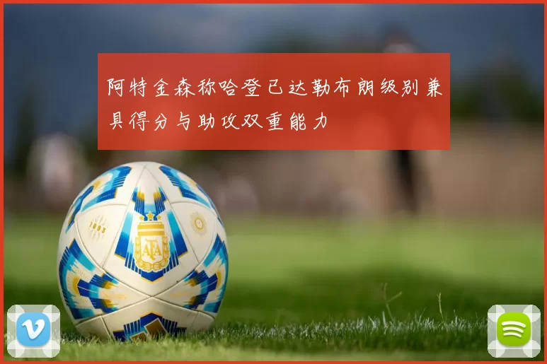 阿特金森称哈登已达勒布朗级别兼具得分与助攻双重能力